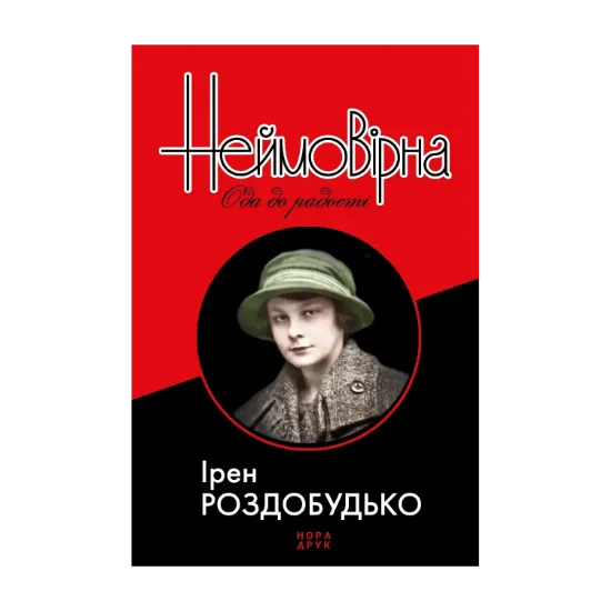 Зображення Неймовірна. Ода до радості