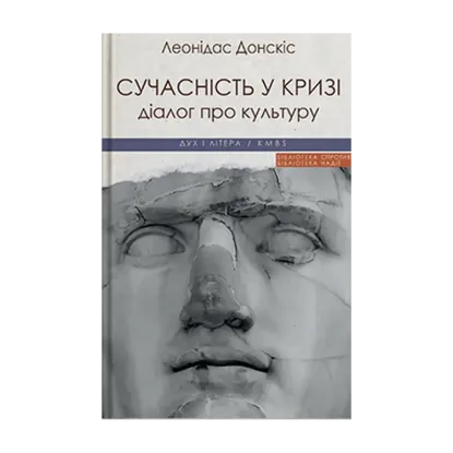 Зображення Сучасність у кризі. Діалог про культуру причетності