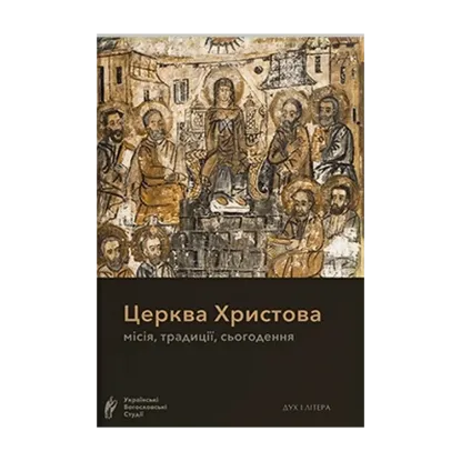 Зображення Церква Христова: місія, традиції, сьогодення