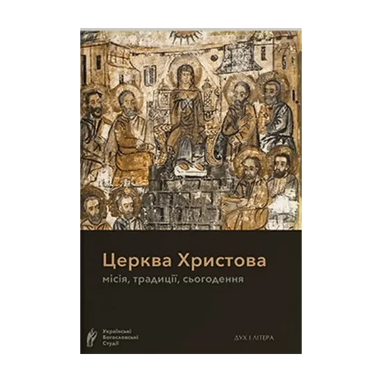 Зображення Церква Христова: місія, традиції, сьогодення