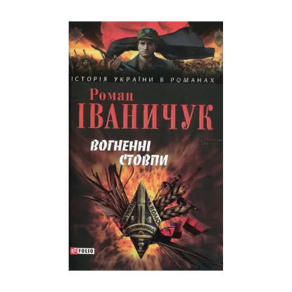 Зображення Вогненні стовпи