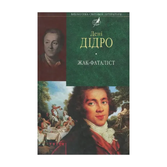 Зображення Жак-Фаталіст