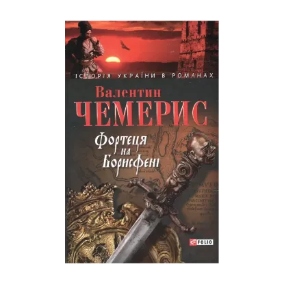 Зображення Фортеця на Борисфені