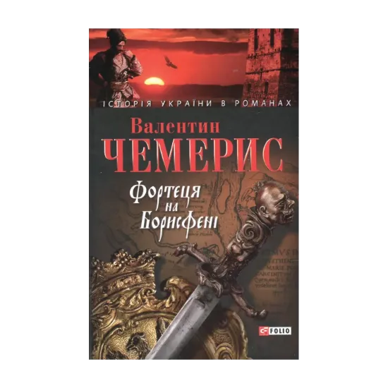 Зображення Фортеця на Борисфені