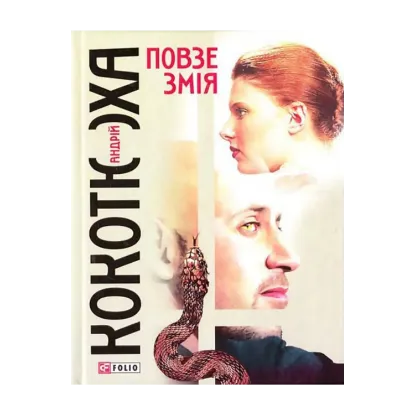 Зображення Повзе змія