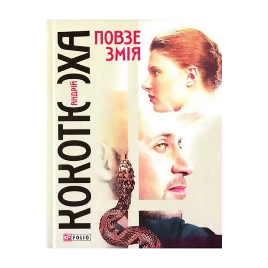 Зображення Повзе змія