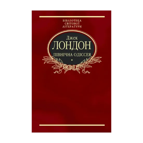 Зображення Північна Одіссея