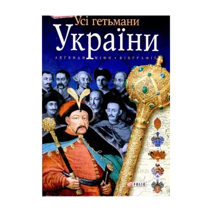 Зображення Усі гетьмани України