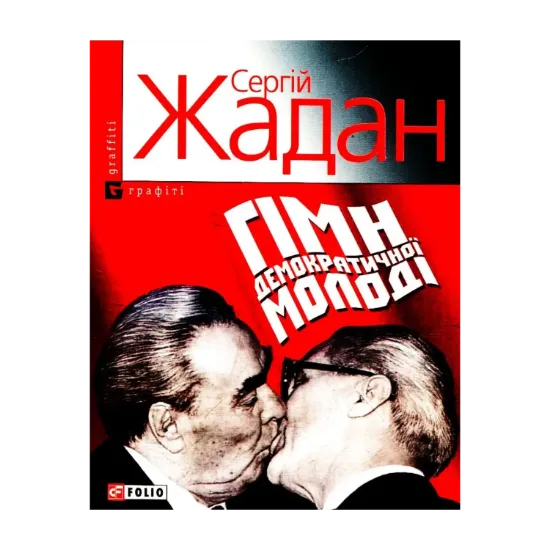 Зображення Гімн демократичної молоді