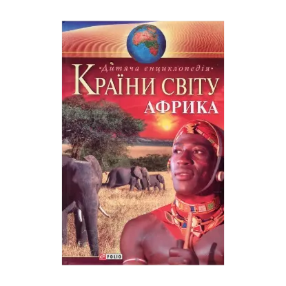 Зображення Країни світу. Африка