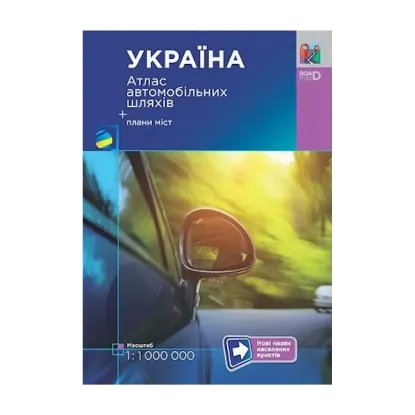 Зображення Україна. Атлас автомобільних шляхів. 1:1 000 000