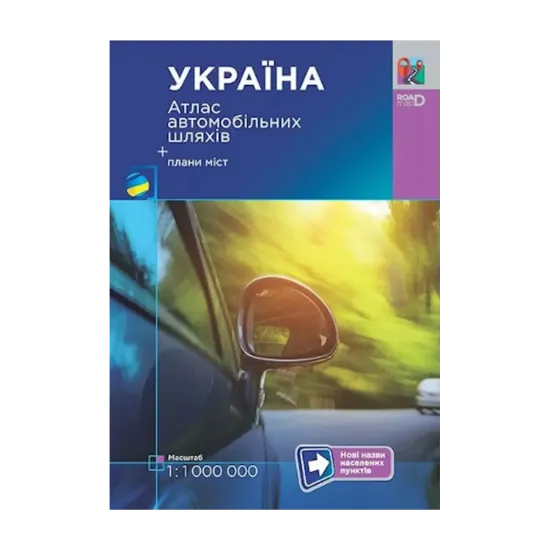 Зображення Україна. Атлас автомобільних шляхів. 1:1 000 000