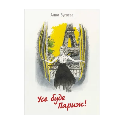 Зображення Усе буде Париж