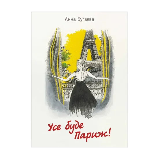 Зображення Усе буде Париж