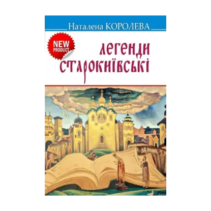 Зображення Легенди старокиївські