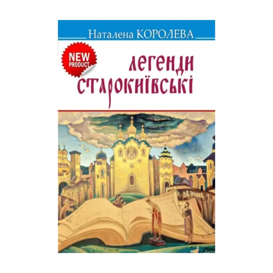 Зображення Легенди старокиївські
