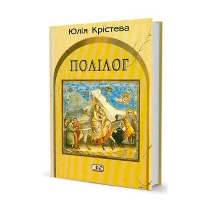 Зображення Полiлог