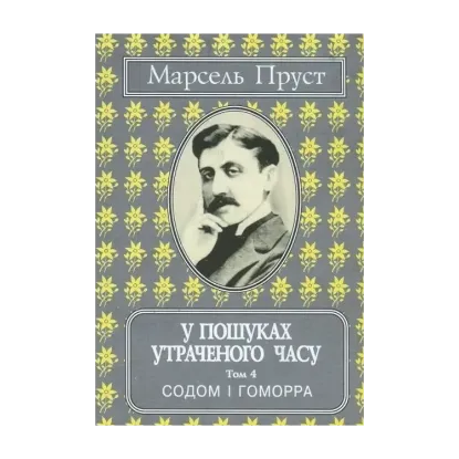 Зображення У пошуках утраченого часу. Том 4. Содом і Гоморра