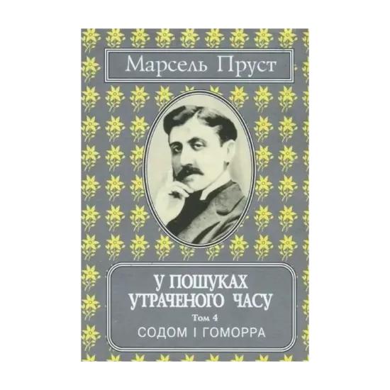 Зображення У пошуках утраченого часу. Том 4. Содом і Гоморра