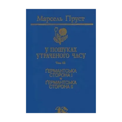 Зображення Германтська сторона. Том 3
