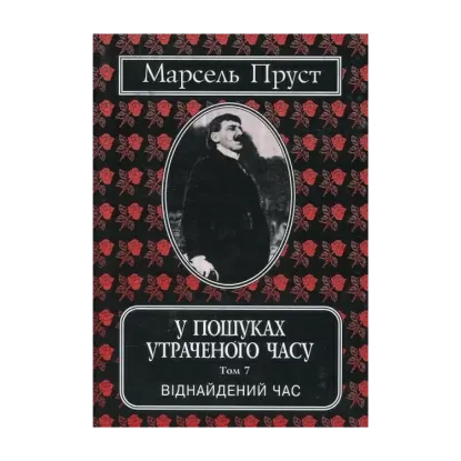 Зображення У пошуках утраченого часу. Том 7. Віднайдений час