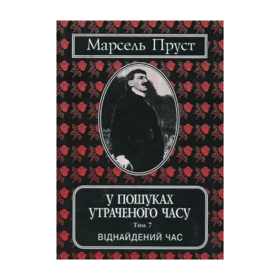 Зображення У пошуках утраченого часу. Том 7. Віднайдений час
