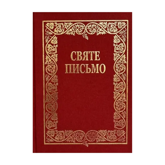 Зображення Святе Письмо (подарункове оформлення)