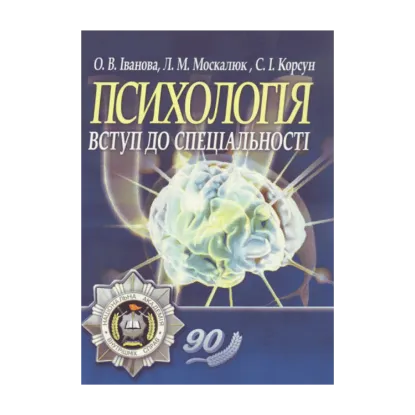 Зображення Психологія. Вступ до спеціальності