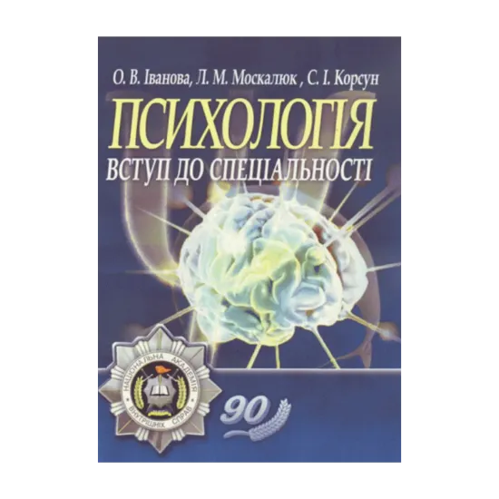 Зображення Психологія. Вступ до спеціальності