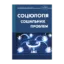 Зображення Соціологія соціальних проблем