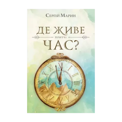 Зображення Де живе час?