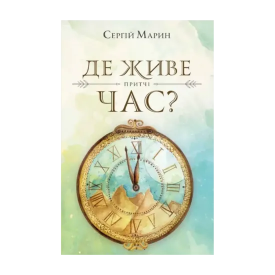Зображення Де живе час?
