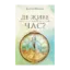 Зображення Де живе час?