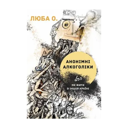 Зображення Анонімні алкоголіки або як жити в іншій країні