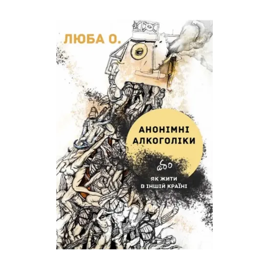 Зображення Анонімні алкоголіки або як жити в іншій країні