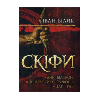 Зображення Скіфи. Трилогія