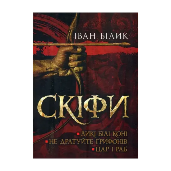 Зображення Скіфи. Трилогія
