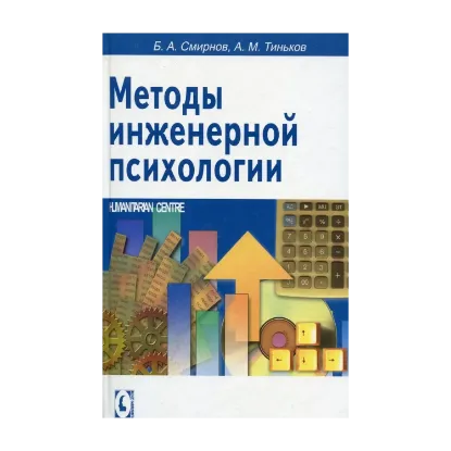 Зображення Методы инженерной психологии
