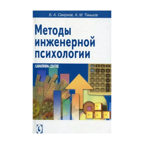 Зображення Методы инженерной психологии