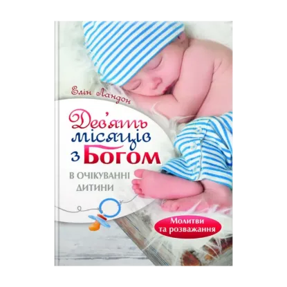 Зображення Дев'ять місяців з Богом. В очікуванні дитини