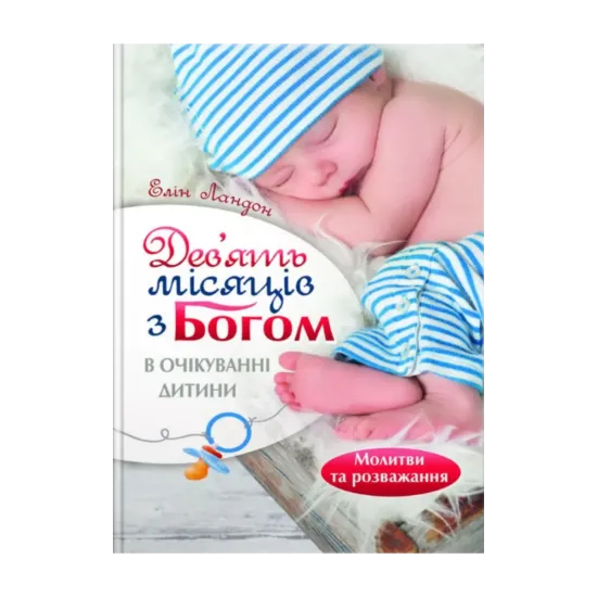 Зображення Дев'ять місяців з Богом. В очікуванні дитини
