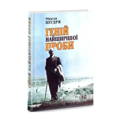 Зображення Геній найщирішої проби