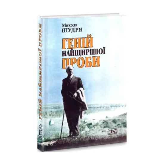Зображення Геній найщирішої проби
