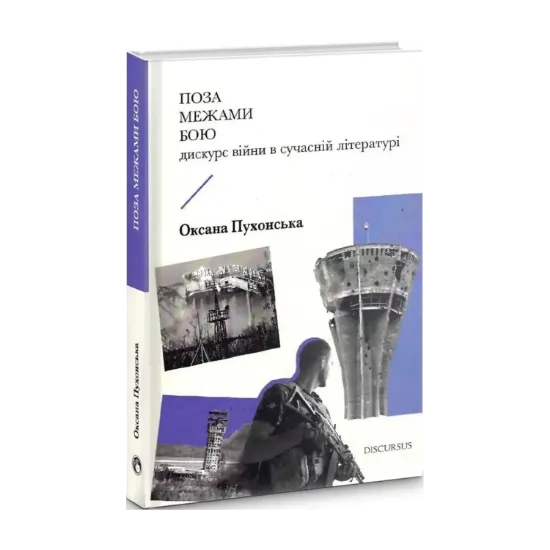 Зображення Поза межами бою. Дискурс війни в сучасній літературі