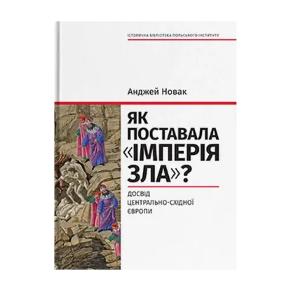 Зображення Як поставала імперія зла? Досвід Центрально-Східної Європи