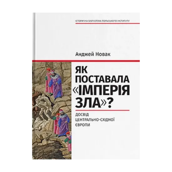 Зображення Як поставала імперія зла? Досвід Центрально-Східної Європи