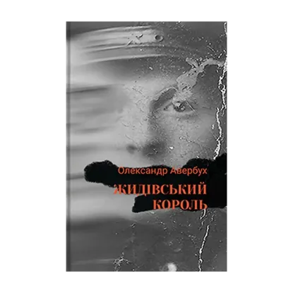 Зображення Жидівський король
