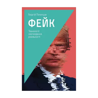 Зображення Фейк. Технології спотворення реальності