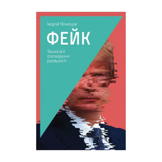 Зображення Фейк. Технології спотворення реальності