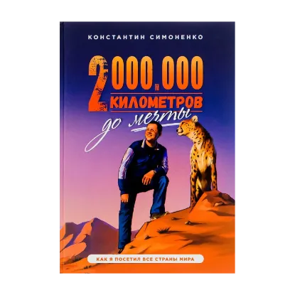 Зображення Два миллиона километров до мечты